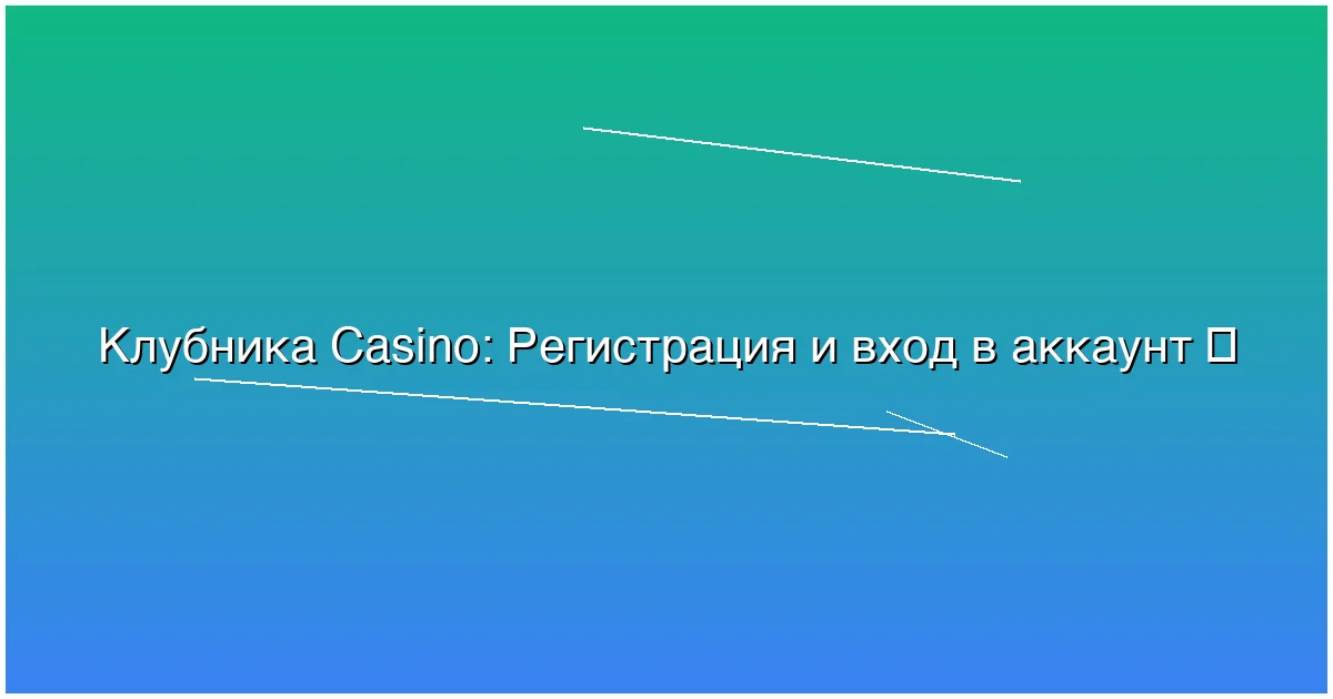 Регистрация и вход в аккаунт